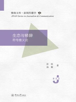 cover image of 生态与修辞